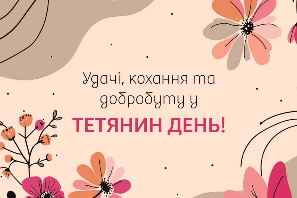 Сьогодні - Тетянин день за старим стилем: історія свята та красиві привітання
