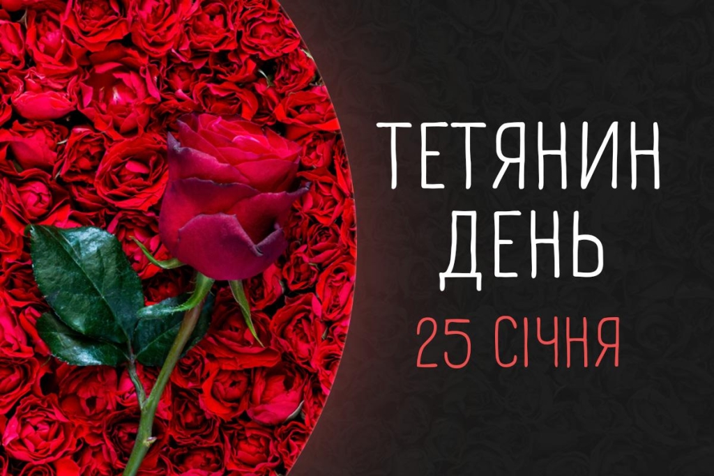 Сьогодні - Тетянин день за старим стилем: історія свята та красиві привітання