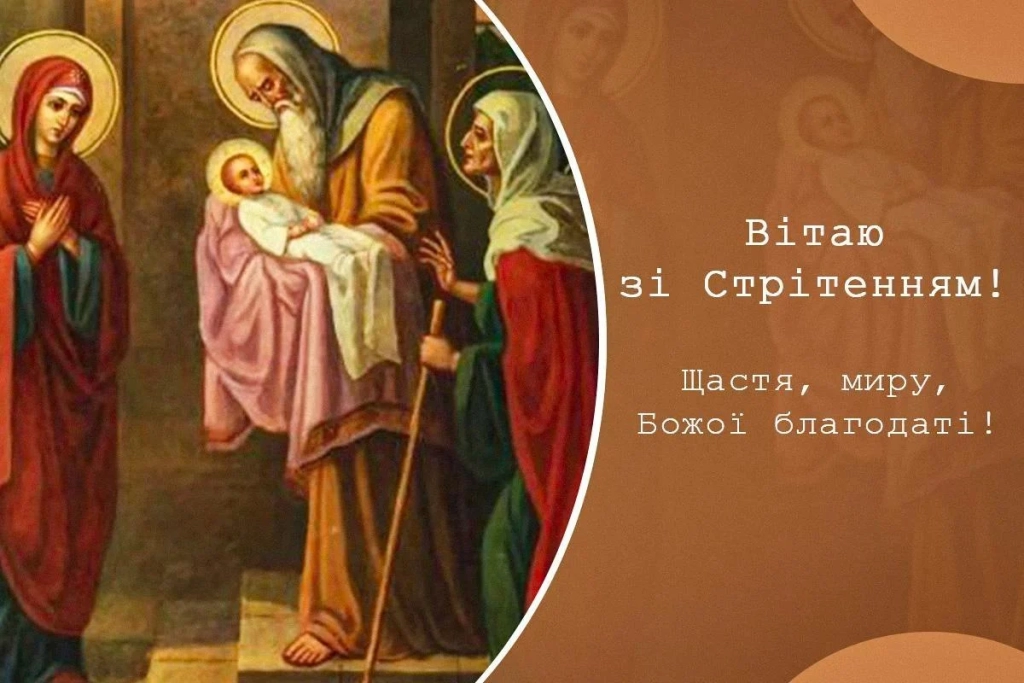Стрітення Господнє 2026: привітання та листівки до свята 5 Стрітення Господнє 2026: привітання та листівки до свята