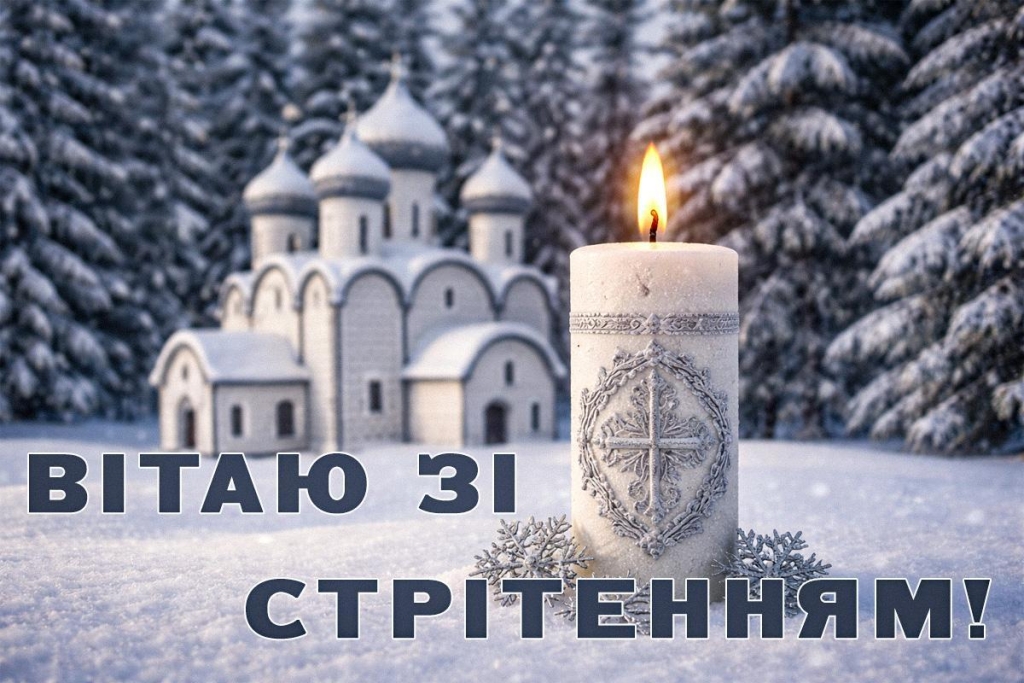 Стрітення Господнє 2026: привітання та листівки до свята 2 Стрітення Господнє 2026: привітання та листівки до свята