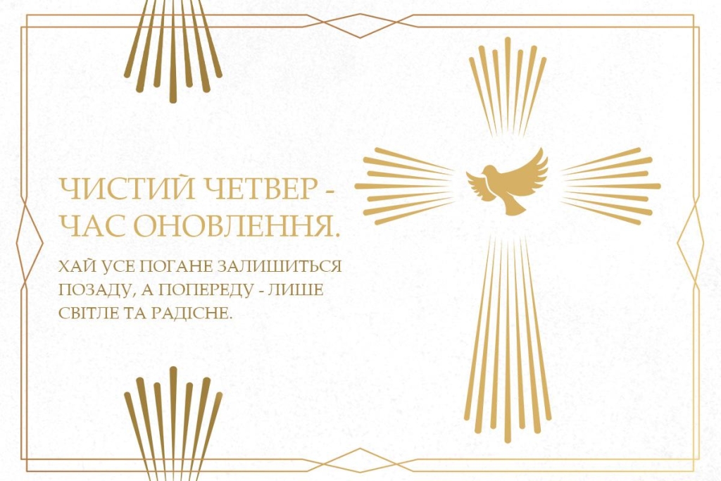 З Чистим четвергом 2026: красиві слова та листівки, від яких стає тепло на душі