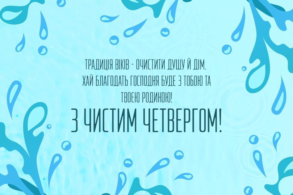 З Чистим четвергом 2026: красиві слова та листівки, від яких стає тепло на душі