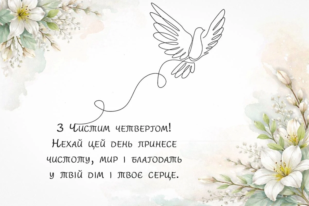 З Чистим четвергом 2026: красиві слова та листівки, від яких стає тепло на душі