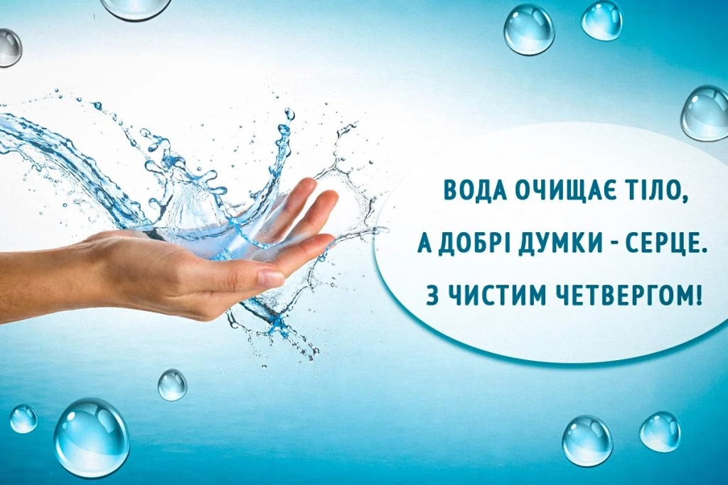 З Чистим четвергом 2026: красиві слова та листівки, від яких стає тепло на душі