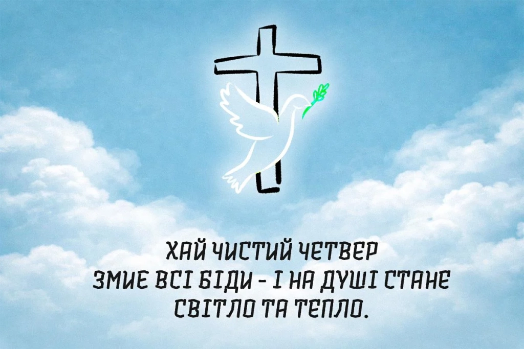 З Чистим четвергом 2026: красиві слова та листівки, від яких стає тепло на душі