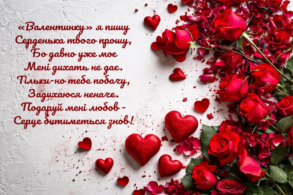 З Днем святого Валентина 2026: побажання, які скажуть більше, ніж тисяча слів