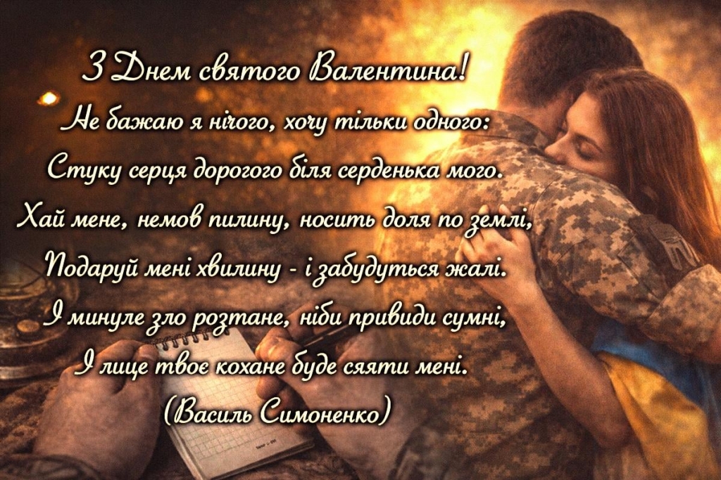 З Днем святого Валентина 2026: побажання, які скажуть більше, ніж тисяча слів
