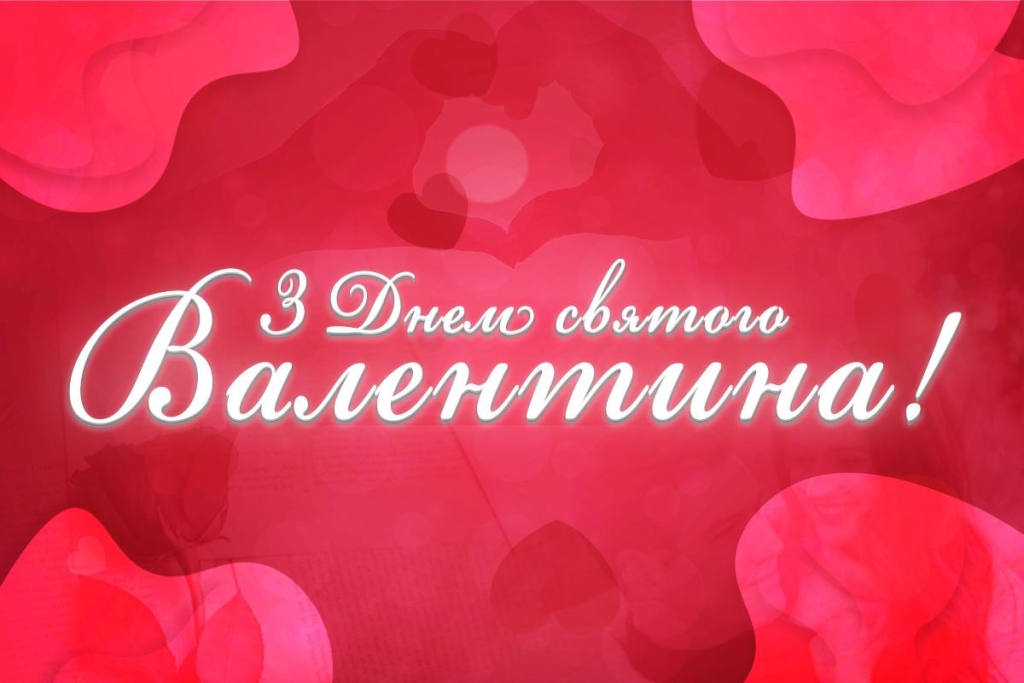 З Днем святого Валентина 2026: побажання, які скажуть більше, ніж тисяча слів